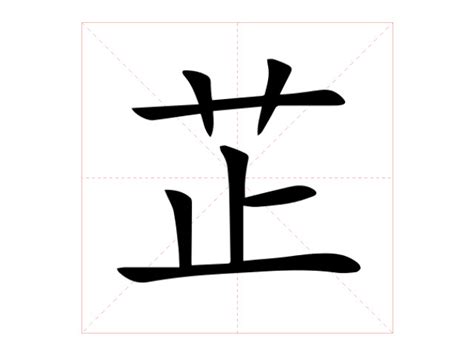 芷的意思名字|芷（汉语汉字）